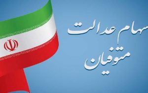 سهام عدالت متوفیان هنوز در پرده ابهام/ کی این گره گشوده می شود؟