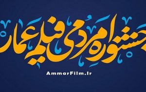 فراخوان سیزدهمین جشنواره مردمی فیلم عمار منتشر شد