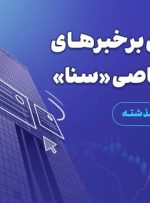 مروری بر خبرهای اختصاصی «سنا» در هفته گذشته