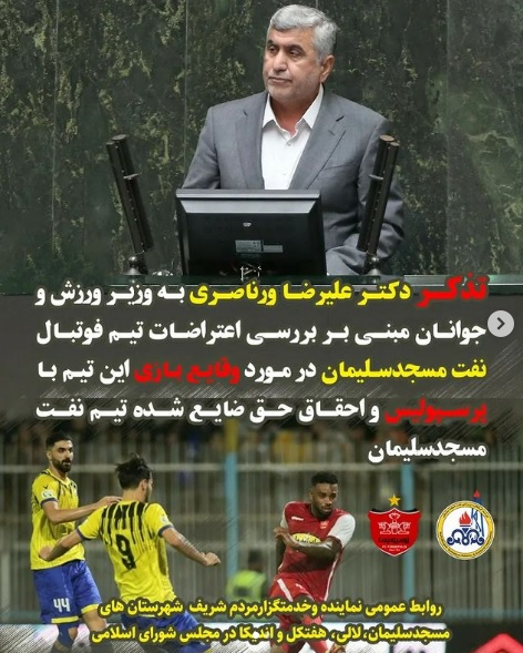 ورود مجلس به حواشی دیدار پرسپولیس/عکس