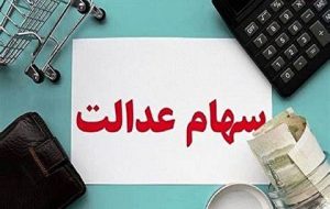 وضعیت سبد سهام عدالت در ۱۲ شهریور ۱۴۰۱