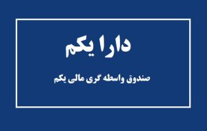 پایان دوره معاملاتی قراردادهای اختیار معامله دارا یکم