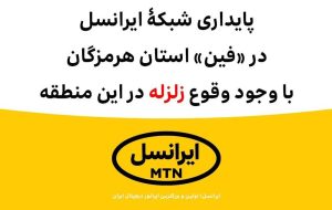 پایداری شبکۀ ایرانسل در «فین» با وجود وقوع زلزله 