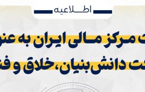 کسب عنوان دانش بنیان، خلاق و فناور توسط مرکز مالی ایران