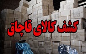 کشف ۵۰۰ میلیارد تومان کالای قاچاق