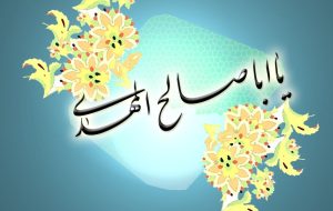 پیامک تبریک سالروز امامت امام زمان (عج)