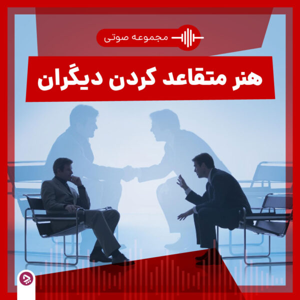 فروشگاه چطور - مجموعه صوتی هنر متقاعد کردن دیگران