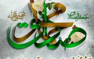 پیامک تبریک ولادت پیامبر اکرم (ص) و امام صادق (ع)