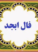 فال ابجد روزانه یکشنبه ۲۴ مهر ۱۴۰۱