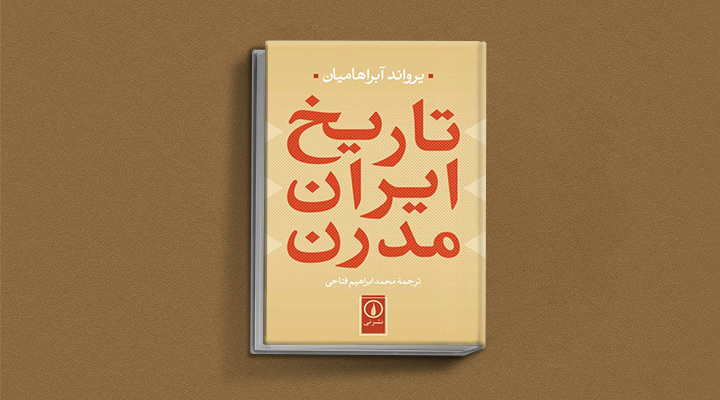 بهترین کتاب‌های تاریخ معاصر ایران - تاریخ ایران مدرن