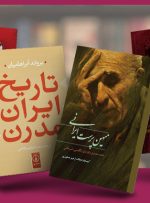 بهترین کتاب های تاریخ معاصر ایران؛ معرفی ۱۰ اثر خواندنی