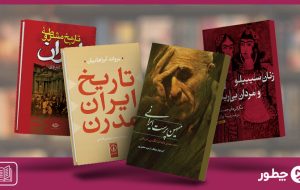 بهترین کتاب های تاریخ معاصر ایران؛ معرفی ۱۰ اثر خواندنی