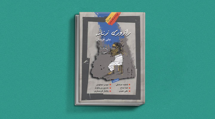 کتابهای حوزه زنان - رازوری زنانه