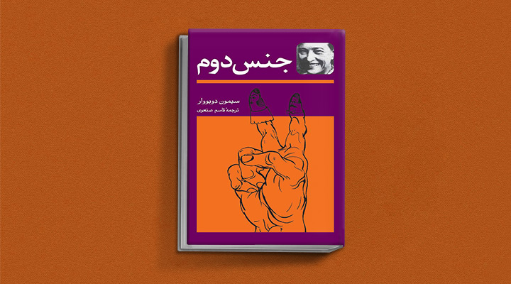 کتابهای حوزه زنان - جنس دوم