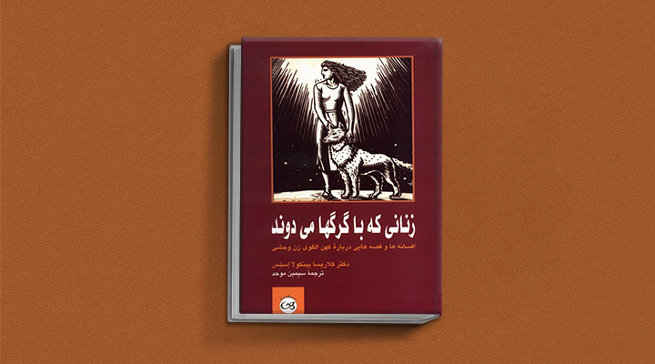 کتابهای حوزه زنان - زنانی که با گرگها میدوند