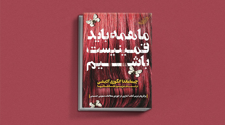 کتابهای حوزه زنان - ما همه باید فمنیست باشیم