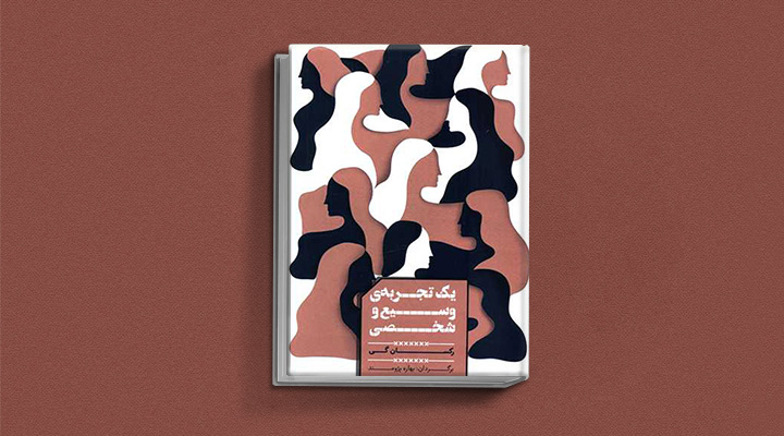 کتاب زنان - یک تجربهٔ وسیع و شخصی