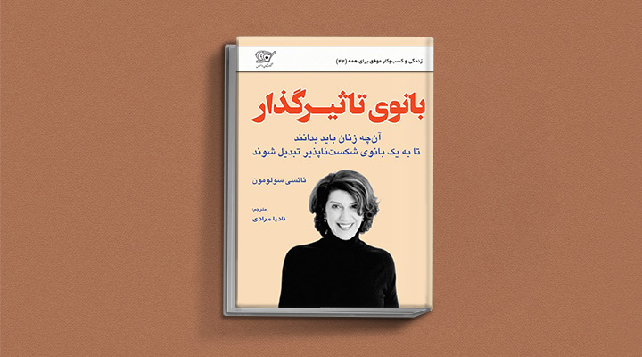 کتابهای حوزهٔ زنان - بانوی تاثیرگذار