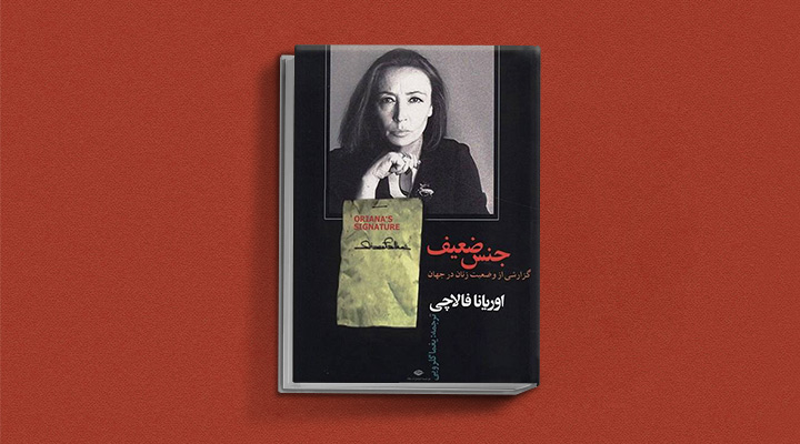 کتابهای حوزه زنان - جنس ضعیف