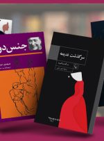 معرفی ۱۰ عنوان از بهترین کتاب های حوزه زنان