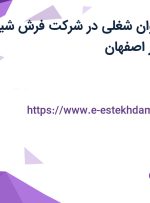 استخدام 10 عنوان شغلی در شرکت فرش شیخ صفی اصفهان در اصفهان
