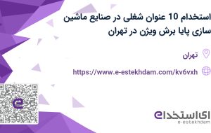استخدام 10 عنوان شغلی در صنایع ماشین سازی پایا برش ویژن در تهران