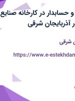 استخدام انباردار و حسابدار در کارخانه صنایع غذائی موسوی در آذربایجان شرقی