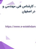 استخدام انباردار، کارشناس فنی مهندسی و کارشناس فروش در اصفهان