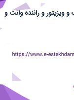 استخدام بازاریاب و ویزیتور و راننده وانت و نیسان در تهران