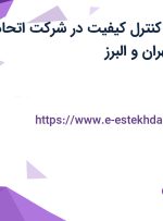 استخدام بازرس کنترل کیفیت در شرکت اتحاد شفت دقیق از تهران و البرز