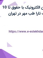 استخدام تکنسین الکترونیک با حقوق تا 10 میلیون در شرکت تارا طب مهر در تهران