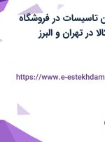 استخدام تکنسین تاسیسات در فروشگاه اینترنتی دیجی کالا در تهران و البرز