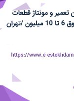 استخدام تکنسین تعمیر و مونتاژ قطعات الکترونیک با حقوق 6 تا 10 میلیون /تهران