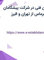 استخدام تکنسین فنی در شرکت پیشگامان طرح و صنعت هرماس از تهران و البرز
