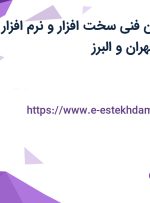 استخدام تکنسین فنی سخت افزار و نرم افزار (شیفت شب) در تهران و البرز