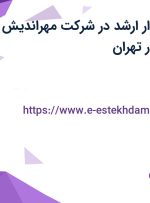 استخدام حسابدار ارشد در شرکت مهراندیش محاسب فرداد در تهران
