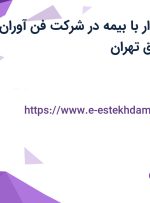 استخدام حسابدار با بیمه در شرکت فن آوران پرتو الوند در شرق تهران