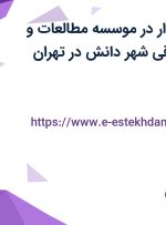 استخدام حسابدار در موسسه مطالعات و پژوهشهای حقوقی شهر دانش در تهران