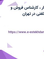استخدام حسابدار، کارشناس فروش و کارشناس خرید (تلفنی) در تهران
