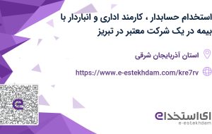 استخدام حسابدار، کارمند اداری و انباردار با بیمه در یک شرکت معتبر در تبریز