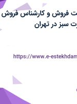 استخدام سرپرست فروش و کارشناس فروش در شرکت وندا تجارت سبز در تهران