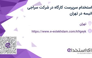 استخدام سرپرست کارگاه در شرکت سراجی انیسه در تهران