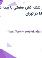 استخدام طراح و نقشه کش صنعتی با بیمه در شرکت ELEDOCK در تهران