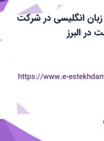 استخدام مترجم زبان انگلیسی در شرکت سیمرغ آکام بهشت در البرز