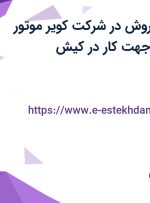 استخدام مدیر فروش در شرکت کویر موتور پارت از اصفهان جهت کار در کیش