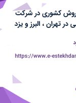 استخدام مدیر فروش کشوری در شرکت بیسکویت فرجامی در تهران، البرز و یزد