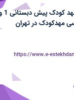 استخدام مربی مهد کودک (پیش دبستانی 1) و مربی زبان انگلیسی مهدکودک در تهران