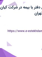 استخدام مسئول دفتر با بیمه در شرکت کیان تجارت فیدار در تهران