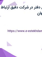استخدام مسئول دفتر در شرکت دقیق ارتباط هوشمند در اصفهان