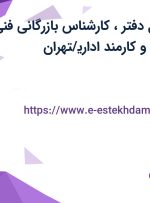 استخدام مسئول دفتر، کارشناس بازرگانی فنی، نیروی خدماتی و کارمند اداری/تهران